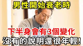 60歲後男性開始變老時，下半身會有這3個變化！一個沒中的要恭喜了，多活25年都不是問題【中老年講堂】