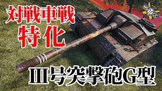 【WoT：StuG III Ausf. G】ゆっくり実況でおくる戦車戦Part1108 byアラモンド