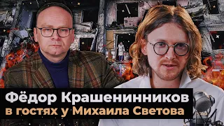 ФЁДОР КРАШЕНИННИКОВ В ГОСТЯХ У МИХАИЛА СВЕТОВА