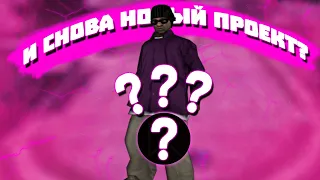 ПРОЩАЙ HONEST RP, СПАСИБО ЗА ВСЕ! | МОЙ НОВЫЙ СЕРВЕР В GTA SAMP!