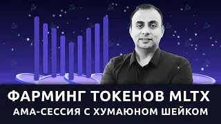 Фарминг на децентрализованной бирже Mettalex: AMA-сессия с CEO платформы Хумаюном Шейком