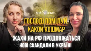 Господи помилуй, какой кошмар! Жахи на росії продовжаться. Нові скандали в Україні. Марія Тиха.