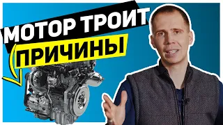 ТОП-6 причин, почему двигатель троит? // Причины и последствия от сервиса «Билпрайм»