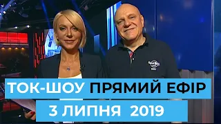 Ток-шоу "ПРЯМИЙ ЕФІР" з Світланою Орловською та Миколой Вересенем. Ефір від 3 липня 2019