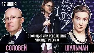 ШУЛЬМАН ПРОТИВ СОЛОВЬЯ: ЭВОЛЮЦИЯ ИЛИ РЕВОЛЮЦИЯ?