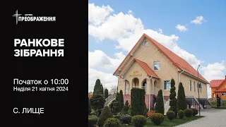 Ранкове служіння 21 квітня 2024 р.