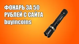 Unboxing. Посылка из Китая №4. Фонарик за 50 рублей/Flashlight for 1,5$