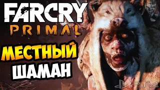 FAR CRY PRIMAL Прохождение на русском ► ШАМАН ТИНСЕЙ | Часть 2 [PS4]