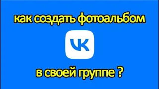 Как создать фотоальбом в своей группе Вконтакте