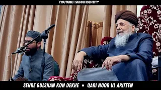 Sehre Gulshan Kon | Beautiful Recitation | Qari Noor Ul Arifeen