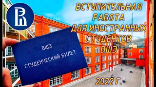 Вступительная в ВУЗ (ВШЭ). Демовариант (для иностранных абитуриентов) 2022 года // HSE Entrance exam