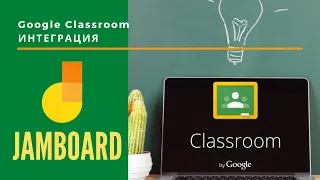 Google Classroom : Интеграция с Jamboard