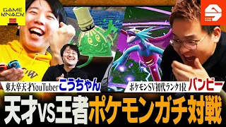 【QuizKnock】東大生こうちゃん VS 初代ランク1位バンビーがポケモン真剣勝負！！！