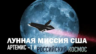 ЛУННАЯ МИССИЯ США "АРТЕМИС-1" И РОССИЙСКИЙ КОСМОС. СЕРГЕЙ ПЕРЕСЛЕГИН