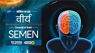 Semen Essence of Brain | मस्तिष्क का सार वीर्य | Brahmacharya Series | Ep - 2| Shri Asharamji Ashram