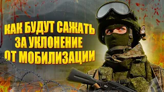 Как будет работать уголовная ответственноcть за уклонение от призыва и мобилизации