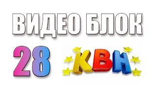 Видео Блок 28.КВН