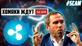 ИНВЕСТОРЫ XRP ПОТЕРЯЛИ 15 МЛРД $ ИЗ-ЗА SEC! ПРОГНОЗ ЦЕНЫ RIPPLE ПОСЛЕ СУДА С SEC! ПРОГНОЗ РИПЛ 2022