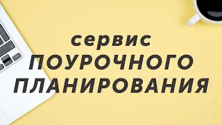 Сервис поурочного планирования: инструкция по применению