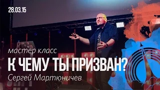 Сергей Мартюничев мастер класс "К чему ты призван?"