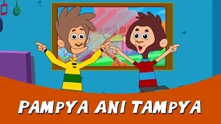 Stories For Kids In Marathi - Pampya Ani Tampya | Marathi Goshti For Children