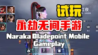 Naraka Bladepoint Mobile Gameplay！11 KILLS！｜永劫無間手游無間模式體驗！11殺