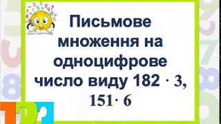 Письмове множення на одноцифрове число виду 182 X 3, 151x 6