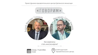 Проект «Говорим». Как мирянину стать миссионером? Встреча с А.И.Солодковым