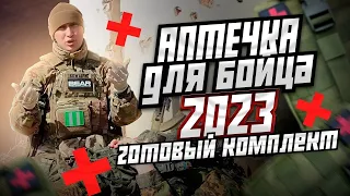 тактическая медицина | Аптечка СВО 2023 | Алгоритм КУЛАК БАРИНА | Выживание на войне | сурвмед |