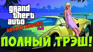 GTA Артамянбург 0.4► Полный треш и угар!!!► ОБЗОР МОДА