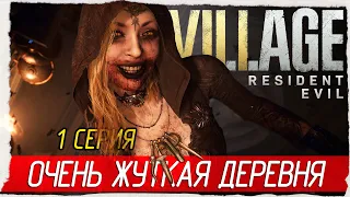 Resident Evil Village -1- ОЧЕНЬ ЖУТКАЯ ДЕРЕВНЯ [Прохождение на русском]