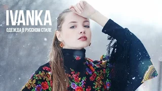 IVANKA - Одежда в русском стиле l Платформа SIMEX