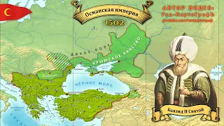 История Османской империи 4. Крым (1481-1513)