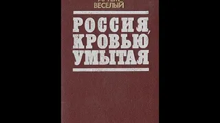 Россия кровью умытая. Часть 2.