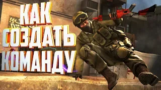 Как Создать Команду ПО CS GO