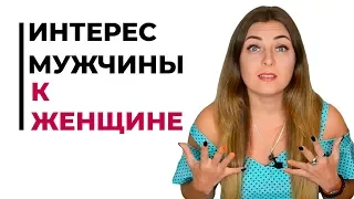 Почему мужчина теряет интерес к женщине? Психолог Лариса Бандура