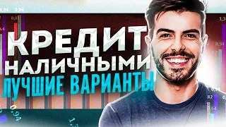 Кредит наличными | Где и как взять кредит если не дают?