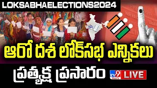 ఆరో దశ లోక్‌సభ ఎన్నికలు..LIVE | Lok Sabha Elections 2024 Phase 6 Updates - TV9