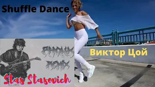 Shuffle Dance | Video | Виктор Цой и Группа Кино | Кукушка | Remix |