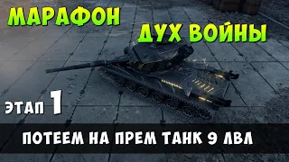 МАРАФОН НА ПРЕМ ТАНК 9 ЛВЛ STRV K, World of tanks, WOT