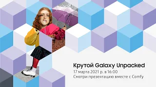 Новая презентация Samsung 2021. Смотрим онлайн 17 марта!