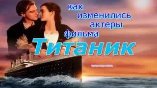 Как изменились актеры фильма Титаник // Тогда и Сейчас