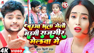 बउआ भुला गेलौ मउगी राजगीर मेलवा में | #Kundan Bihari , #Khushi Kakkar | New #Maghi Song 2023