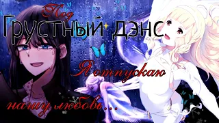 Грустный дэнс - multifandom