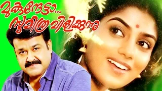 Malayalam Full Movie | MUKUNDHETTA SUMITHRA VILIKKUNNU | Mohanlal & Ranjini