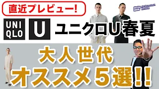 【直近プレビュー❗️ユニクロUオススメ5選‼️】大人世代にはこれが使える！いよいよ3月8日発売スタート！40・50・60代メンズファッション。Chu Chu DANSHI。林トモヒコ。