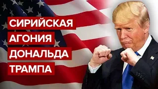 Сирийская агония Дональда Трампа