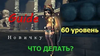 Blade and Soul. Гайд новичку. (Что делать после 60 уровня? Актуально на 50%)