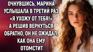 Очнувшись, Марина услышала в третий раз «Я ухожу от тебя!». А решив вернуться обратно…