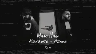 MiyaGi & Andy Panda - Мало нам | MINUS + KARAOKE